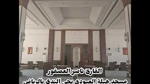 مقتطف من عشائية القارئ ناصر العصفور الإربعاء 23-4-1447 يس 13-32 مسجد هيلة العبودي بحي الندى بالرياض