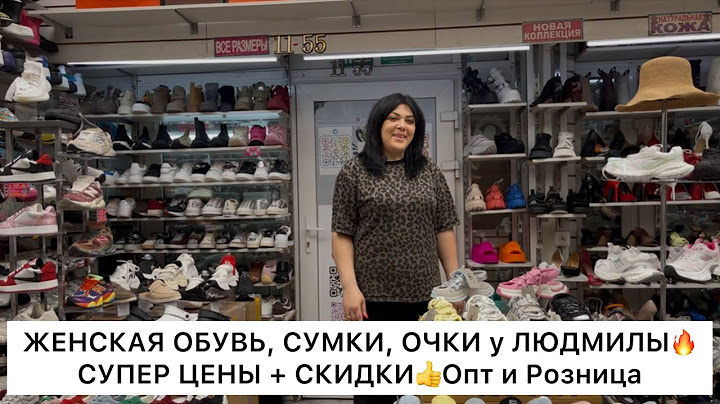 ГДЕ КУПИТЬ ОБУВЬ и СУМКИ по СУПЕР ЦЕНАМ⁉️ОБУВЬ у ЛЮДМИЛЫ🚀ТК Садовод, 11 линия 53-55