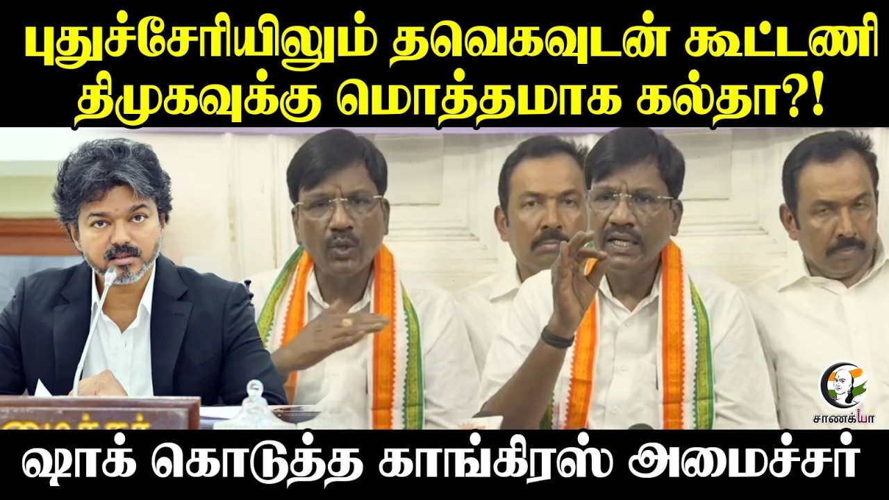 ⁣புதுச்சேரியிலும் TVKவுடன் கூட்டணி....DMKவுக்கு மொத்தமாக கல்தா?! Shock கொடுத்த Congress அமைச்சர்