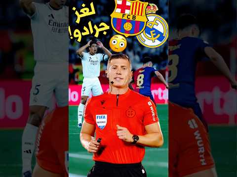 لغز سوتو غرادو في كلاسيكو برشلونة و ريال مدريد لماذا يتكرر هذا