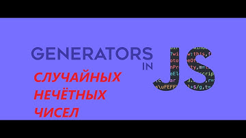 Генератор случайных нечётных чисел. Java Script
