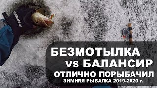 БЕЗМОТЫЛКА VS БАЛАНСИР. Отлично Порыбачил. Зимняя Рыбалка 2019-2020. БУР С ШУРУПОВЁРТОМ.