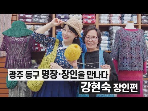 광주문화재야행-광주광역시 명장·장인을 만나다-<strong>강현숙</strong> 장인편★한나TV
