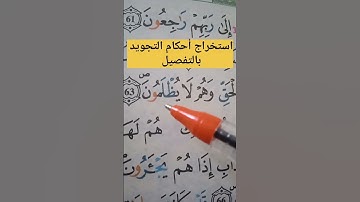 استخراج أحكام التجويد بالتفصيل #حفظ #أحكام #تعليم #تجويد #البقرة