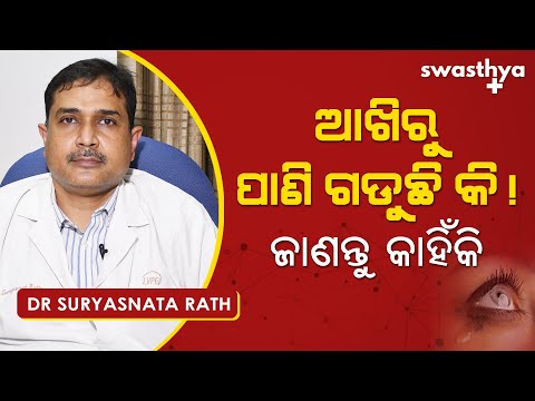 ଆଖିରୁ ପାଣି ଗଡୁଛି କି? ଜାଣନ୍ତୁ କାହିଁକି | Dr Suryasnata Rath on Watery Eyes in Odia |Causes & Treatment