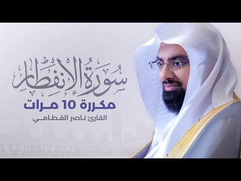 سورة الإنفطار مكررة 10 مرات بصوت القارئ ناصر القطامي