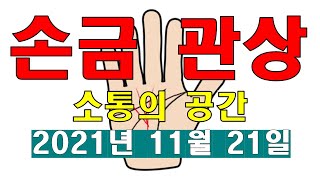 #손금관상 소통의시간  #관상보는법 #손금보는법