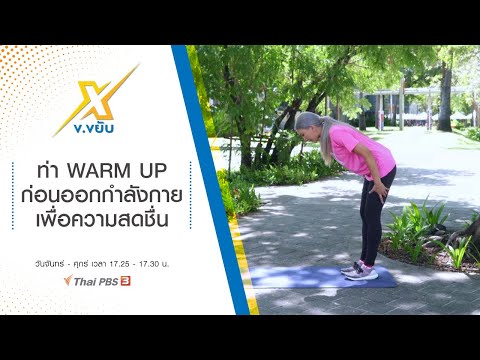 ท่า WARM UP ก่อนออกกำลังกายเพื่อความสดชื่น : ข.ขยับ X