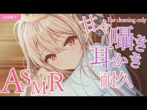 【ASMR/3dio】めろめろ甘々な耳かき耐久/Ear cleaning only【戸鎖くくり/個人勢Vtuber】
