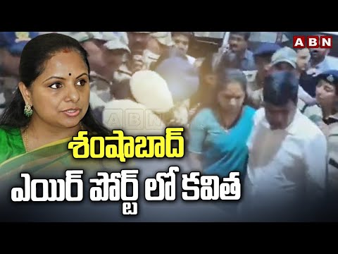 శంషాబాద్ ఎయిర్ పోర్ట్ లో కవిత | Kavitha Exclusive Visuals At Shamshabad Airport | ABN Telugu - ABNTELUGUTV