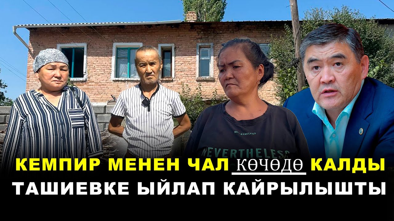 Кемпир менен чал көчөдө калды. Ташиевке ыйлап кайрылышты
