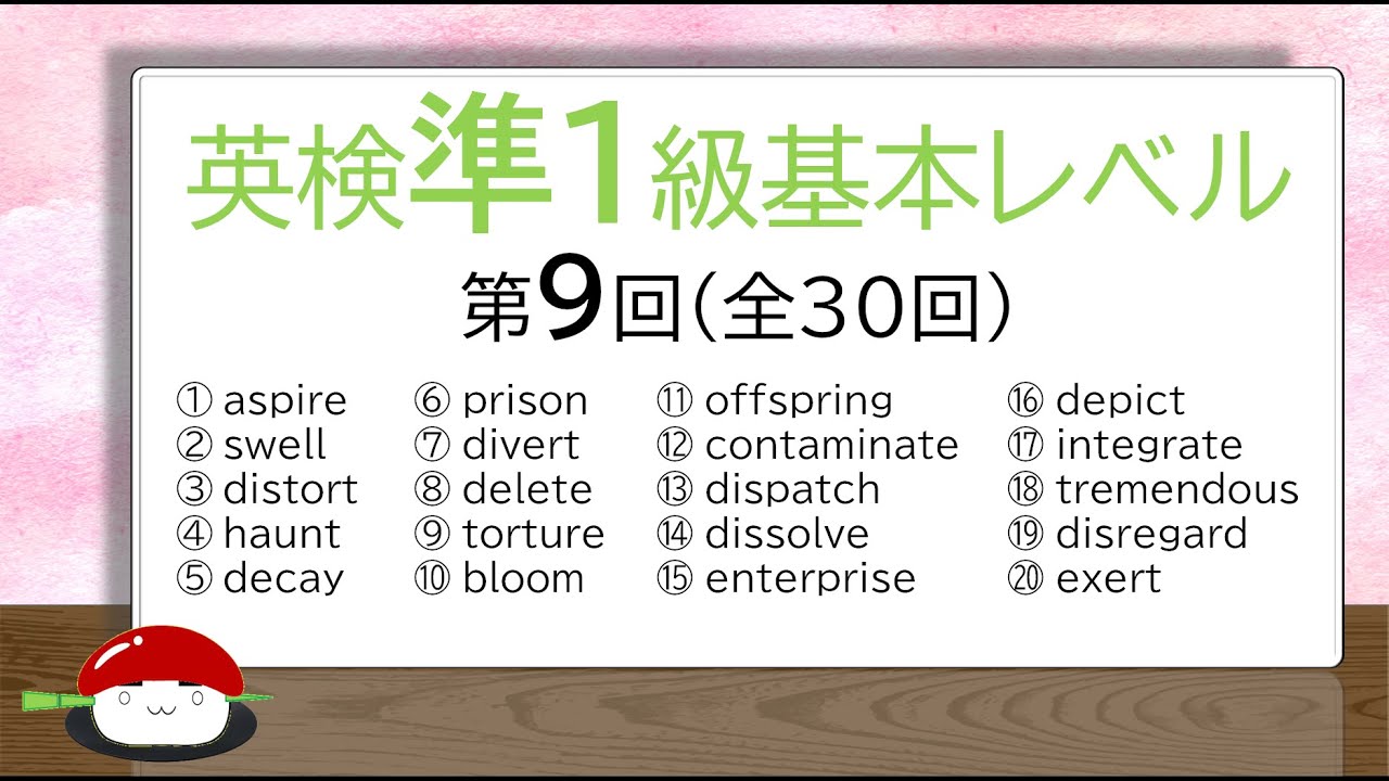 基礎英語の盲点 英単語の覚え方】英検準1級（基本編）・TOEIC700～800第9回