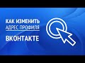 Как изменить адрес личной страницы ВКонтакте