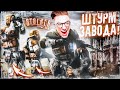 ШТУРМ ЗАВОДА СО СТАЛКЕРАМИ! МОЯ НОВАЯ АММУНИЦИЯ! STALKER ЧИСТОЕ НЕБО #10