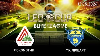 Локомотив - ФК Любарт, (3:0) - Leo Cup 2024, 12.05.2024