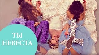 Всем Невестам Смотреть Обязательно!!! Всем Невестам Смотреть Обязательно!!!