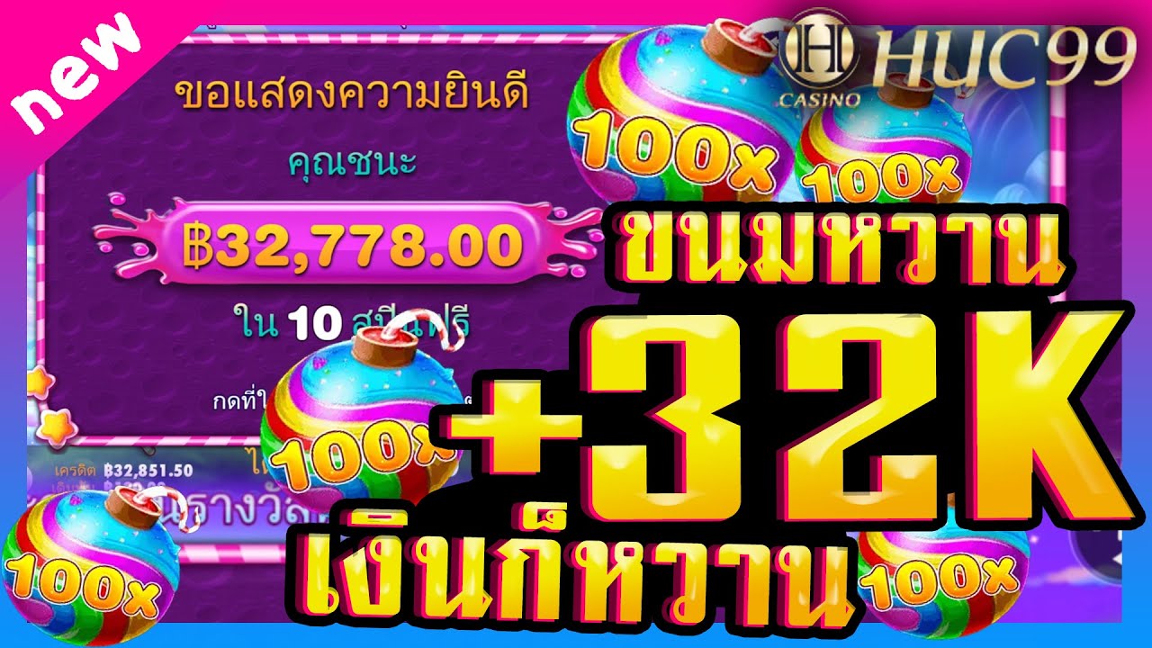 #HUC99 : Sweet Bonanza PP กลับมาเอาคูณ 100 จากดินแดนขนมหวาน!!