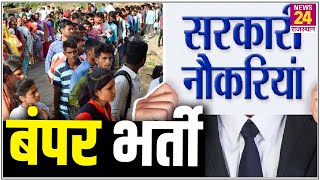 Rajasthan में बंपर सरकारी नौकर, ऐसे करें आवेदन । Sarkari Naukri