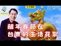 【又上生活漫談#189】龍年春節在台東的生活花絮  |  會員訂閱招募中  | 闕又上 | 終結月光全新課程  2024.02.16