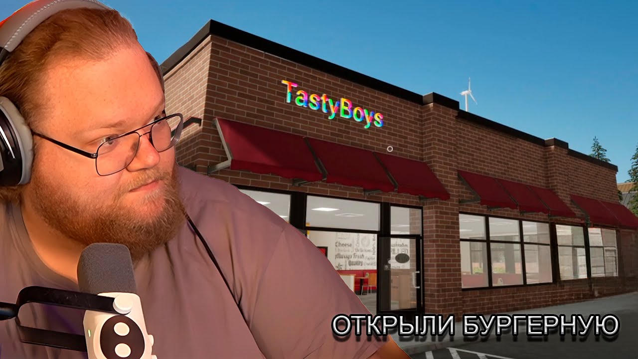 T2X2 Играет в Fast Food Simulator | Стинт, Дрейк