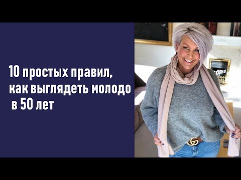 10 простых правил, как выглядеть молодо в 50 лет