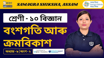 Class 10 Science | বংশগতি আৰু ক্ৰমবিকাশ | Chapter 9 Part 02 | Ekaksha Assam