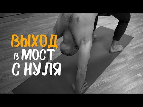 Выход в Мост С НУЛЯ