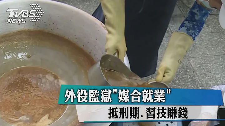 夯!外役監獄"媒合就業" 抵刑期.習技賺錢 - 天天要聞