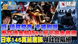 誆「債務整合」卡被刷爆！面交「燒金驗貨」56萬元黃金被搶！日本146萬繭居族與社會隔絕【#TVBS財經 精選🔥】#台股 #詐騙 #黃金 #債務整合