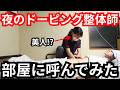 夜のドーピング整体師を部屋に呼んで施術してもらった。メイルテック