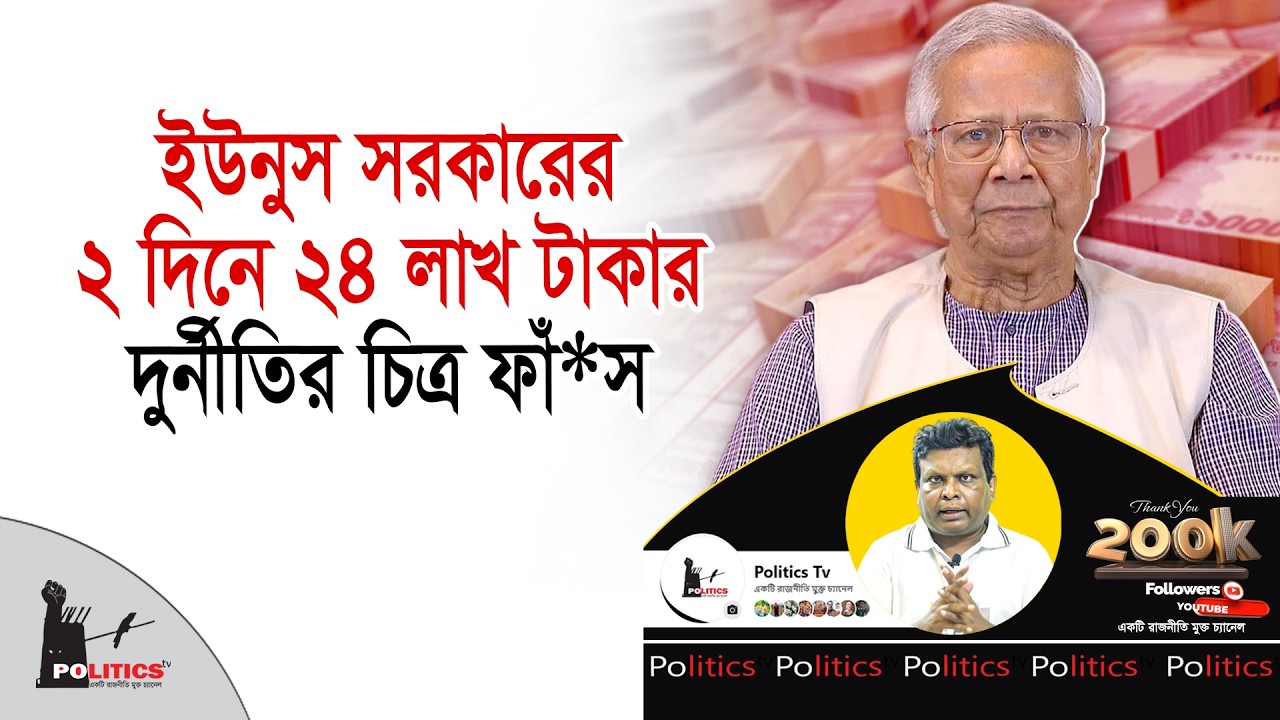 ইউনুস সরকারের ২ দিনে ২৪ লাখ টাকার দুর্নী*তির চিত্র ফাঁ*স | Dr. Yunus | Politics Tv
