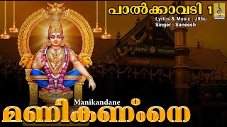 മണികണ്ഠനെ കൈതൊഴുവാൻ | Chinthu Pattu | Ayyappa Devotional Song | Palkavadi 1 | Manikandane