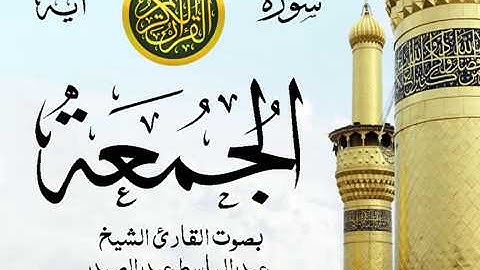 أجمل تلاوة خيالية إبداع الشيخ عبد الباسط عبد الصمد - من سورة الجمعة . روائع 37