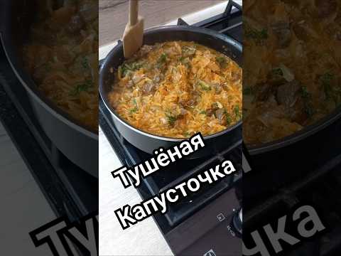 Тушёная капусточка) #капуста #тушенаякапуста #ужин #кулинария #быстроивкусно #готовьсомной #врек