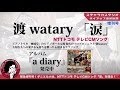 NTTドコモ テレビCMソング 渡 watary「涙」をダニエル小林が語る presented by スチャラカスタジオ