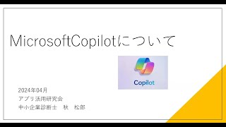 MSCopilotの概要とデモの説明動画（アプリ活用研究会）