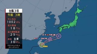 台風３号 沖縄に接近へ