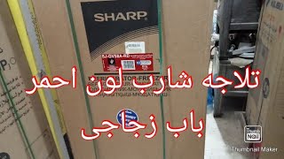 ثلاجة شارب 18 قدم باب زجاجى ديجتال#تلاجه_شارب_باب_زجاجى