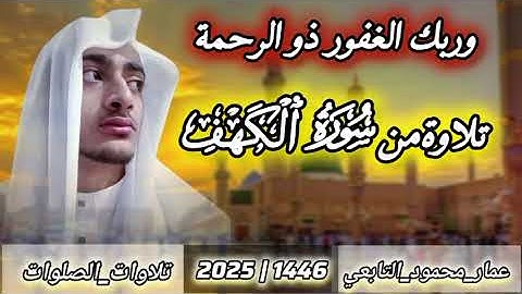 تلاوة من سورة الكهف|عمار محمود التابعي
