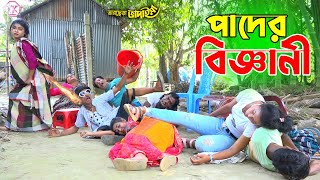 তাঁরছেরা ভাদাইমার হাসির কৌতুক "পাদের বিজ্ঞানী" | Pader Biggani | Tarchera Vadaima | Vadaima Koutuk