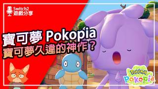 【遊戲分享】寶可夢終於又有神作了！寶可夢Pokopia到底好玩在哪裡？Pokémon Pokopia 初體驗心得分享！