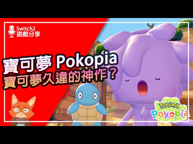 【遊戲分享】寶可夢終於又有神作了！寶可夢Pokopia到底好玩在哪裡？Pokémon Pokopia 初體驗心得分享！