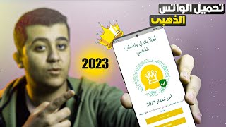 تحميل الواتساب الذهبي اخر تحديث 2023 مميزات رهيبة WhatsApp Gold