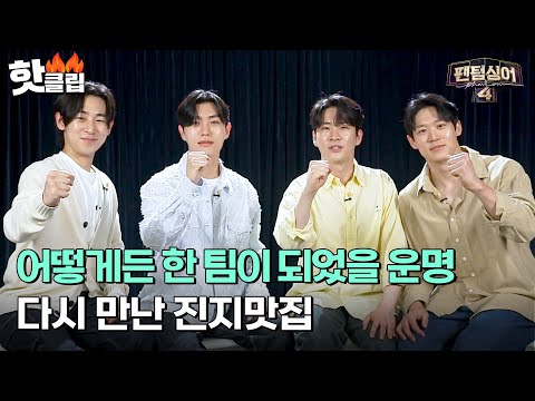 같이 해야 했을 운명, 결국 한 팀이 된 네 사람 &amp;#39;김지훈X진원X정승원X노현우&amp;#39;｜팬텀싱어4｜JTBC 230519 방송