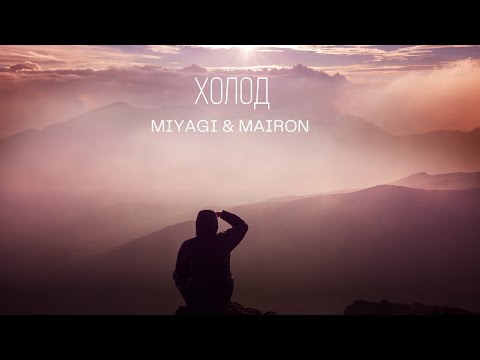 MIYAGI & MAIRON - Холод | Премьера трека 2022