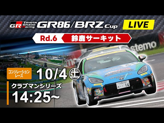 2025】10/4(土) GR86/BRZ Cup 鈴鹿大会 クラブマンシリーズ コンソ