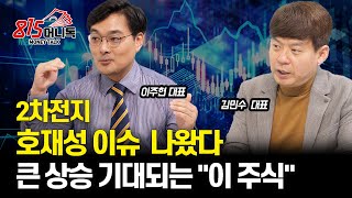 2차전지 호재성 이슈 나왔다. 큰 상승 기대되는 주식은? / 반도체주 주목할 종목은 