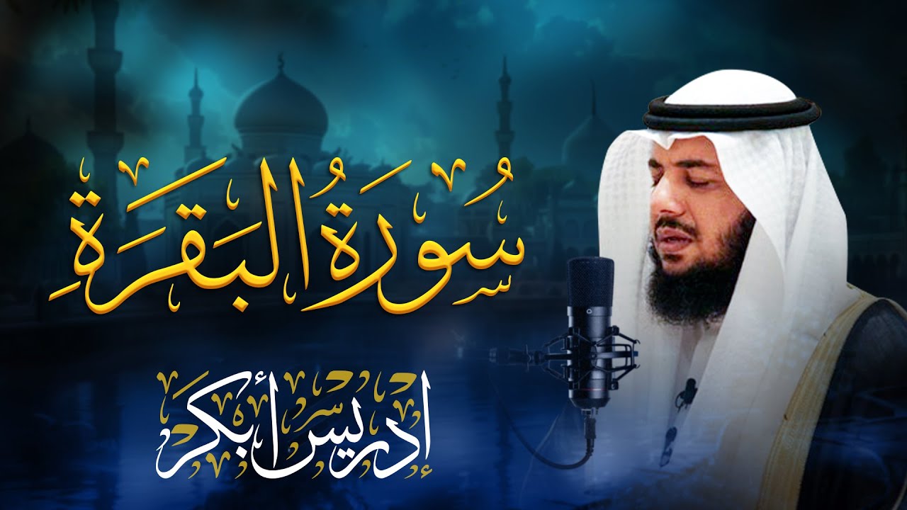 ادريس ابكر - سورة البقرة كاملة
