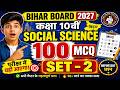 Class 10 Social Science 100 MCQ | Bihar Board 2027 | SET-2 Full तैयारी