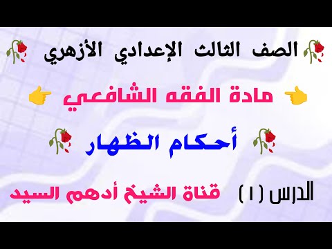 أحكام الظهار الدرس ١ دروس الفقه الشافعي للصف الثالث الإعدادي الأزهري الترم الأول